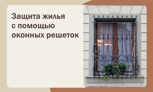 Защита жилья с помощью оконных решеток в Альметьевске